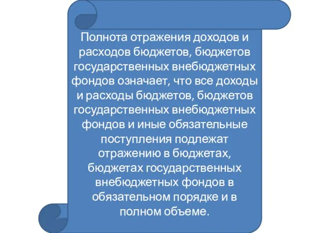 Полнота отражения доходов и расходов бюджетов, бюджетов государственных внебюджетных фондов означает, что