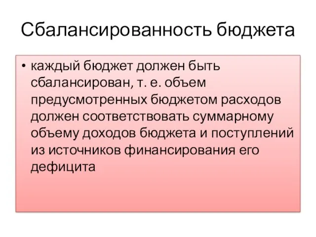 Сбалансированность бюджета каждый бюджет должен быть сбалансирован, т. е. объем предусмотренных бюджетом