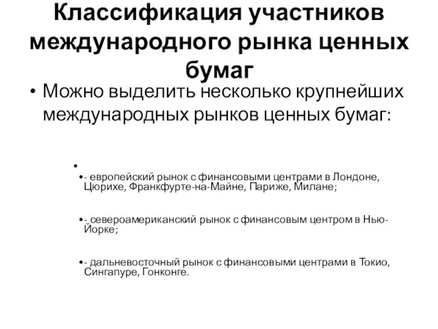 Классификация участников международного рынка ценных бумаг Можно выделить несколько крупнейших международных рынков ценных бумаг: