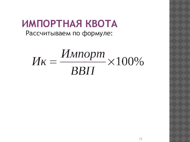 ИМПОРТНАЯ КВОТА Рассчитываем по формуле: