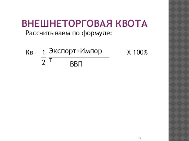 ВНЕШНЕТОРГОВАЯ КВОТА Рассчитываем по формуле: Кв= X 100% Экспорт+Импорт ВВП 1 2