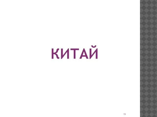 КИТАЙ