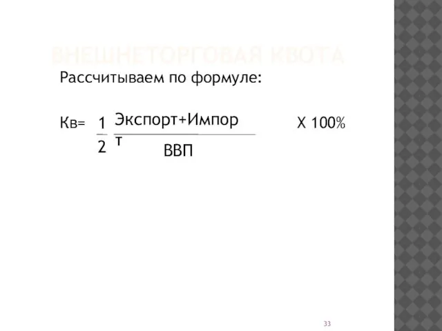 ВНЕШНЕТОРГОВАЯ КВОТА Рассчитываем по формуле: Кв= X 100% Экспорт+Импорт ВВП 1 2