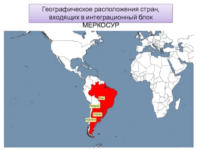 Географическое расположения стран, входящих в интеграционный блок МЕРКОСУР