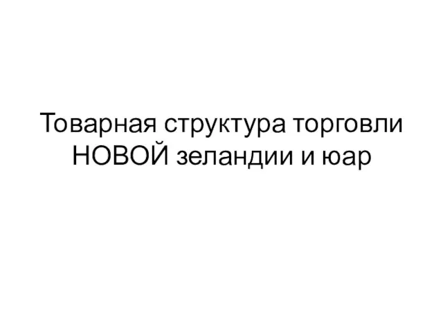 Товарная структура торговли НОВОЙ зеландии и юар