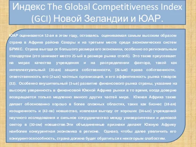 Индекс The Global Competitiveness Index (GCI) Новой Зеландии и ЮАР. ЮАР оценивается
