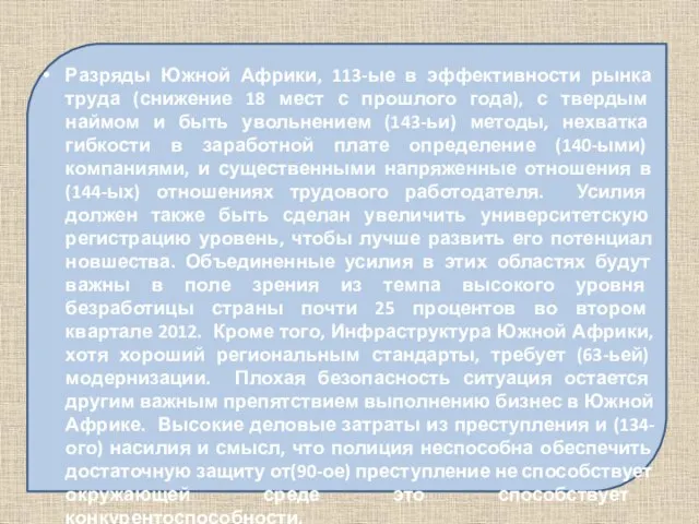 Разряды Южной Африки, 113-ые в эффективности рынка труда (снижение 18 мест с