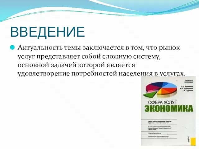 ВВЕДЕНИЕ Актуальность темы заключается в том, что рынок услуг представляет собой сложную