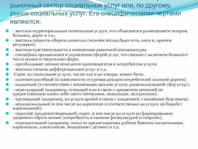 В настоящее время значительное развитие получает рыночный сектор социальных услуг или, по