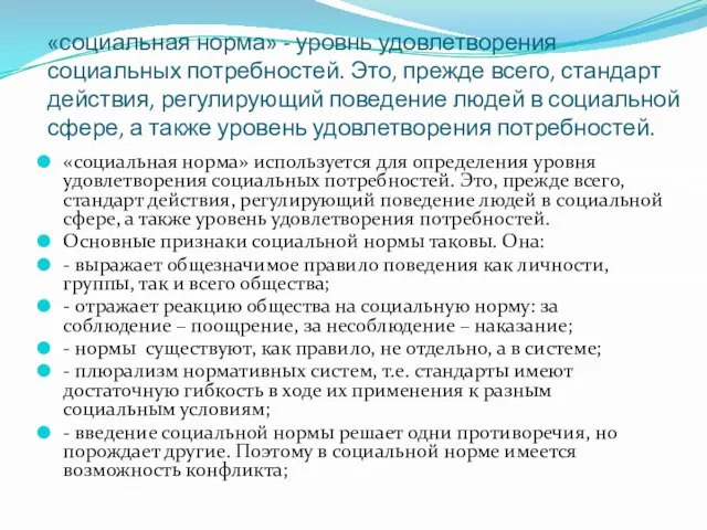 «социальная норма» - уровнь удовлетворения социальных потребностей. Это, прежде всего, стандарт действия,