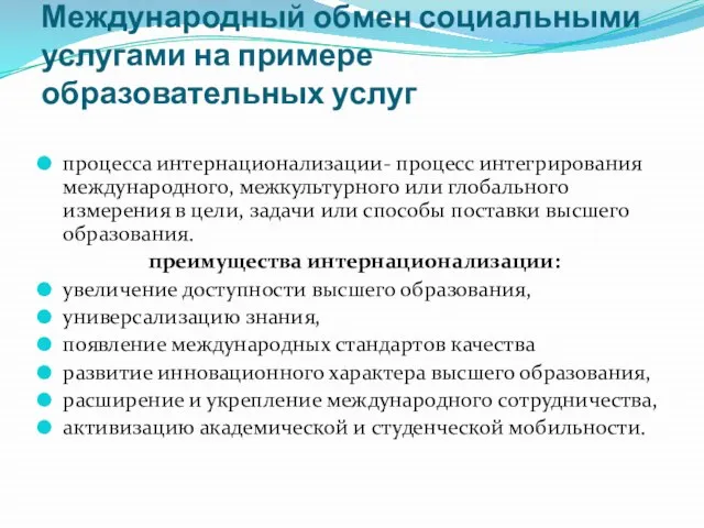 Международный обмен социальными услугами на примере образовательных услуг процесса интернационализации- процесс интегрирования