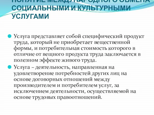 ПОНЯТИЕ МЕЖДУНАРОДНОГО ОБМЕНА СОЦИАЛЬНЫМИ И КУЛЬТУРНЫМИ УСЛУГАМИ Услуга представляет собой специфический продукт