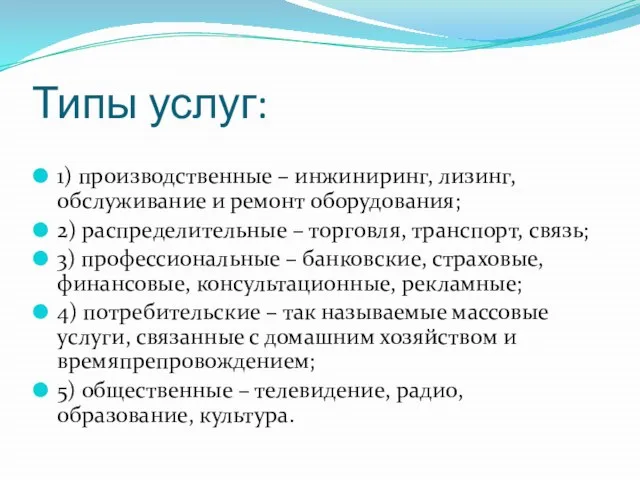 Типы услуг: 1) производственные – инжиниринг, лизинг, обслуживание и ремонт оборудования; 2)