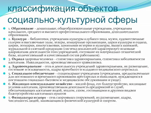 классификация объектов социально-культурной сферы 1. Образование – дошкольные, общеобразовательные учреждения, учреждения начального,