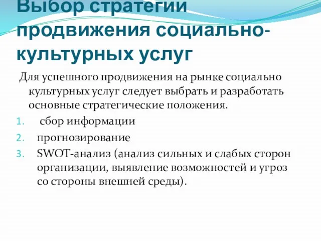 Выбор стратегии продвижения социально-культурных услуг Для успешного продвижения на рынке социально культурных