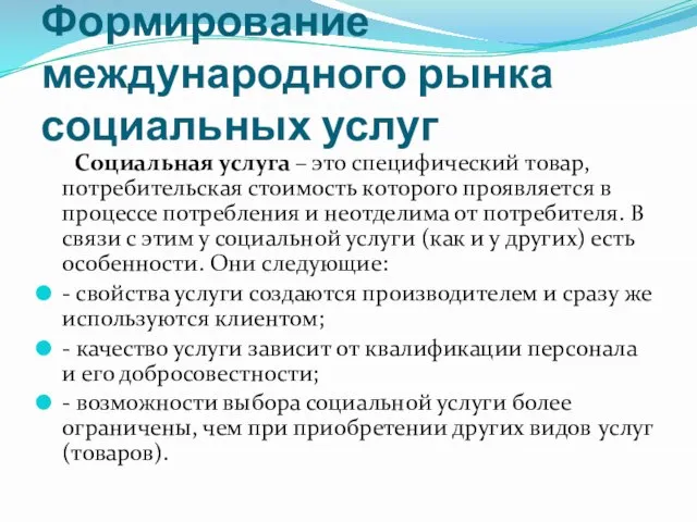 Формирование международного рынка социальных услуг Социальная услуга – это специфический товар, потребительская