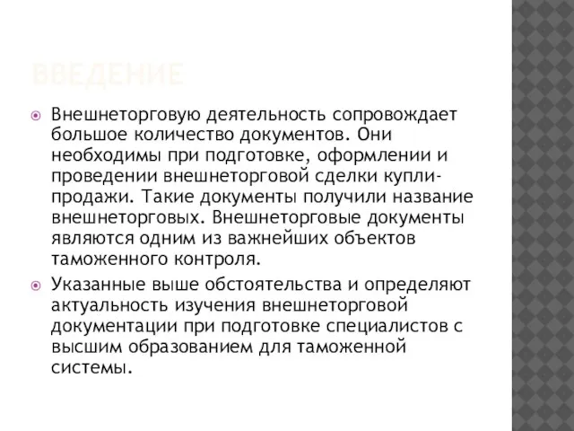 ВВЕДЕНИЕ Внешнеторговую деятельность сопровождает большое количество документов. Они необходимы при подготовке, оформлении