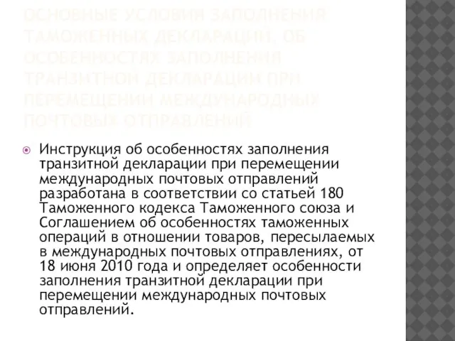 ОСНОВНЫЕ УСЛОВИЯ ЗАПОЛНЕНИЯ ТАМОЖЕННЫХ ДЕКЛАРАЦИЙ. Об особенностях заполнения транзитной декларации при перемещении