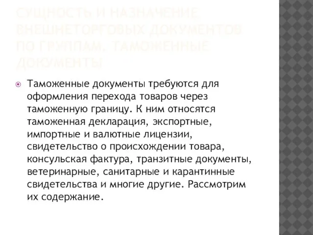 СУЩНОСТЬ И НАЗНАЧЕНИЕ ВНЕШНЕТОРГОВЫХ ДОКУМЕНТОВ ПО ГРУППАМ. Таможенные документы Таможенные документы требуются