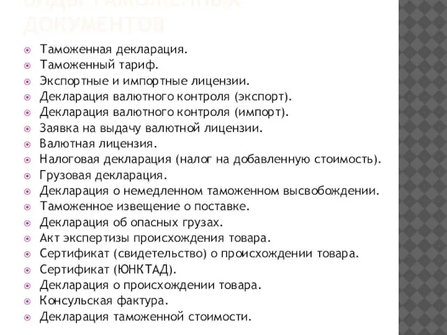 Виды таможенных документов Таможенная декларация. Таможенный тариф. Экспортные и импортные лицензии. Декларация