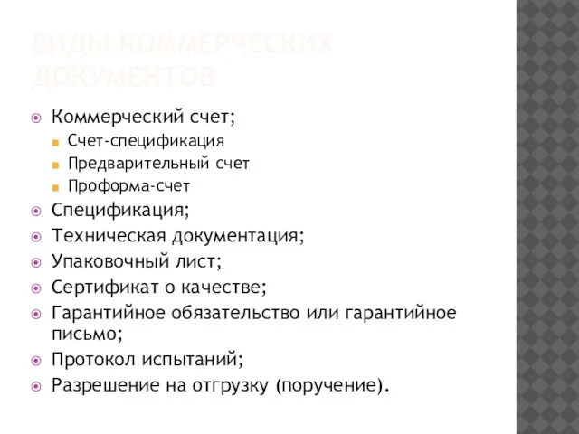 Виды коммерческих документов Коммерческий счет; Счет-спецификация Предварительный счет Проформа-счет Спецификация; Техническая документация;