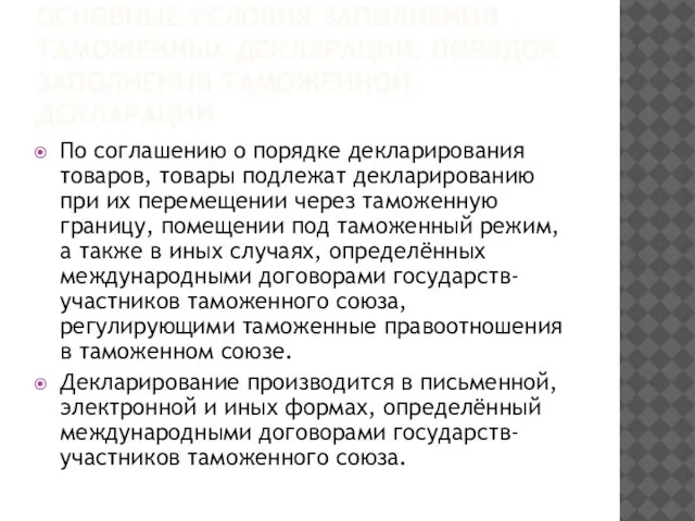 ОСНОВНЫЕ УСЛОВИЯ ЗАПОЛНЕНИЯ ТАМОЖЕННЫХ ДЕКЛАРАЦИЙ. Порядок заполнения таможенной декларации По соглашению о