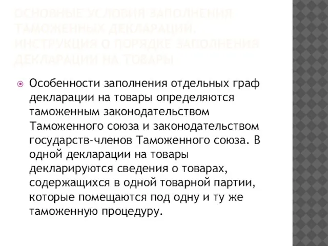 ОСНОВНЫЕ УСЛОВИЯ ЗАПОЛНЕНИЯ ТАМОЖЕННЫХ ДЕКЛАРАЦИЙ. Инструкция о порядке заполнения декларации на товары