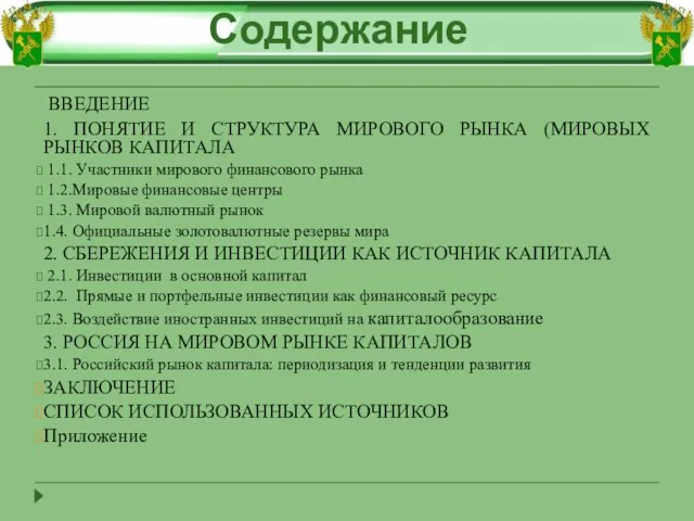 ВВЕДЕНИЕ 1. ПОНЯТИЕ И СТРУКТУРА МИРОВОГО РЫНКА (МИРОВЫХ РЫНКОВ КАПИТАЛА 1.1. Участники