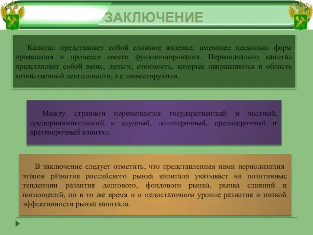 ЗАКЛЮЧЕНИЕ Капитал представляет собой сложное явление, имеющее несколько форм проявления в процессе