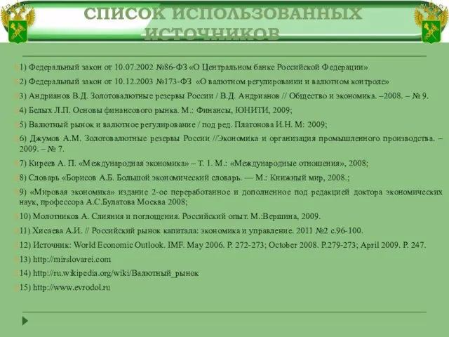 1) Федеральный закон от 10.07.2002 №86-ФЗ «О Центральном банке Российской Федерации» 2)