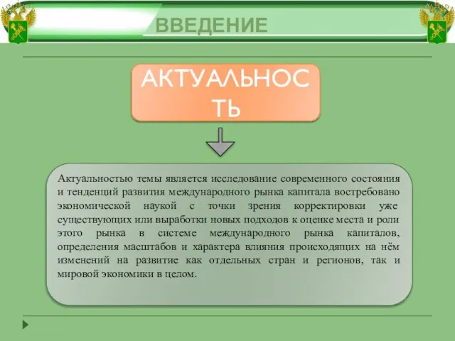 ВВЕДЕНИЕ Актуальностью темы является исследование современного состояния и тенденций развития международного рынка