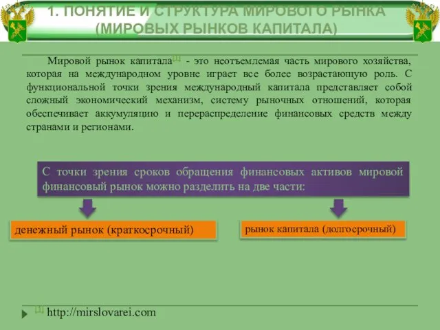 Мировой рынок капитала[1] - это неотъемлемая часть мирового хозяйства, которая на международном