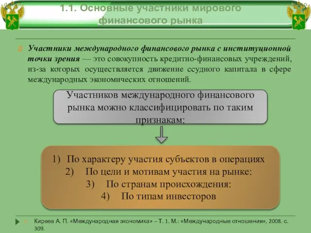 Участники международного финансового рынка с институционной точки зрения — это совокупность кредитно-финансовых