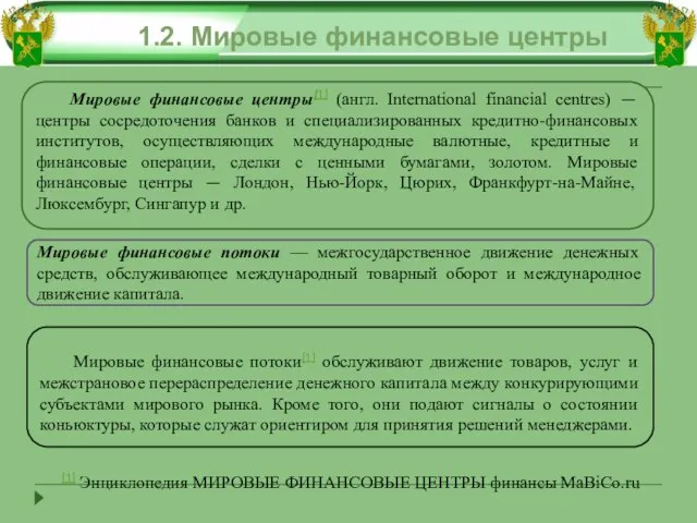 1.2. Мировые финансовые центры Мировые финансовые центры[1] (англ. International financial centres) —