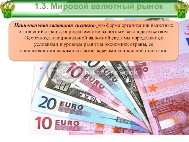 1.3. Мировой валютный рынок Национальная валютная система- это форма организации валютных отношений