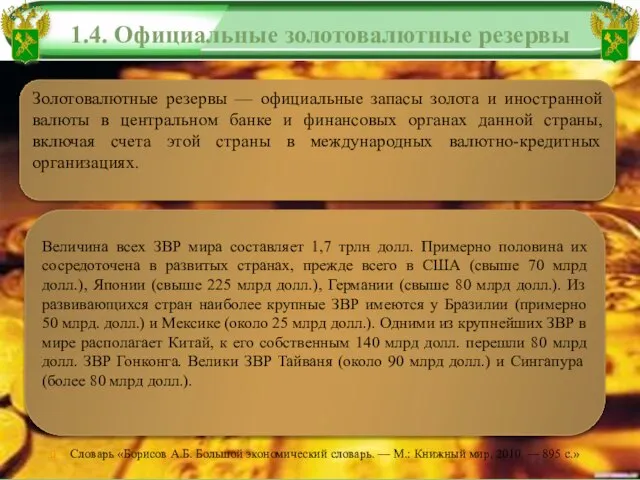 Словарь «Борисов А.Б. Большой экономический словарь. — М.: Книжный мир, 2010. —