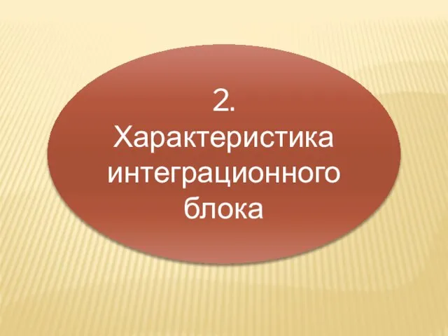 2. Характеристика интеграционного блока