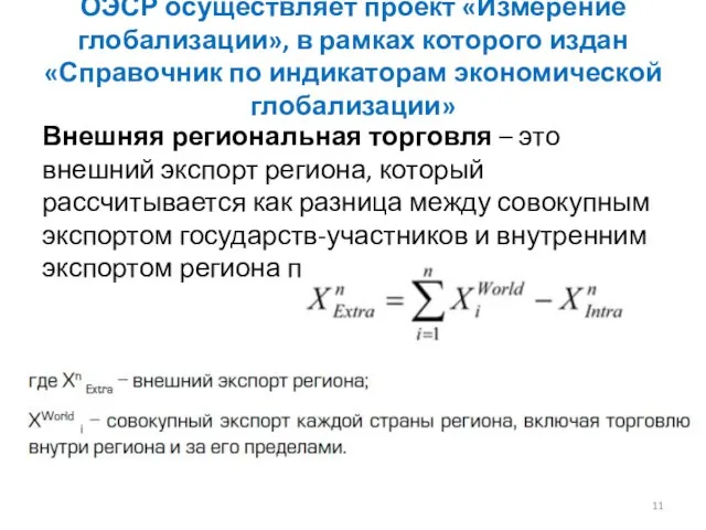 ОЭСР осуществляет проект «Измерение глобализации», в рамках которого издан «Справочник по индикаторам