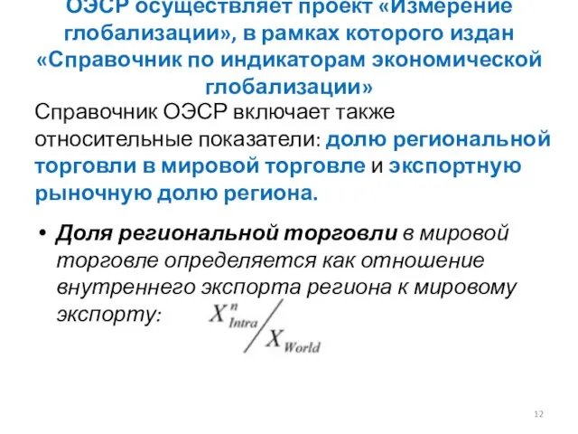 ОЭСР осуществляет проект «Измерение глобализации», в рамках которого издан «Справочник по индикаторам