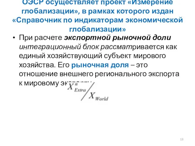 ОЭСР осуществляет проект «Измерение глобализации», в рамках которого издан «Справочник по индикаторам