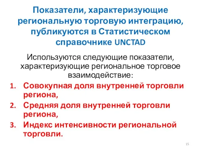 Показатели, характеризующие региональную торговую интеграцию, публикуются в Статистическом справочнике UNCTAD Используются следующие