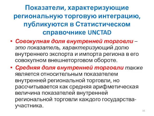 Показатели, характеризующие региональную торговую интеграцию, публикуются в Статистическом справочнике UNCTAD Совокупная доля