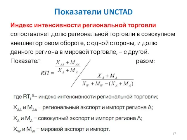 Показатели UNCTAD Индекс интенсивности региональной торговли сопоставляет долю региональной торговли в совокупном