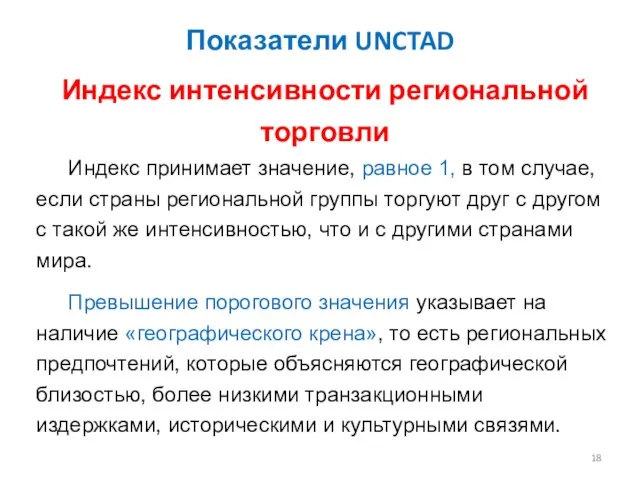 Показатели UNCTAD Индекс интенсивности региональной торговли Индекс принимает значение, равное 1, в