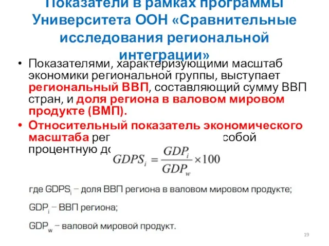 Показатели в рамках программы Университета ООН «Сравнительные исследования региональной интеграции» Показателями, характеризующими