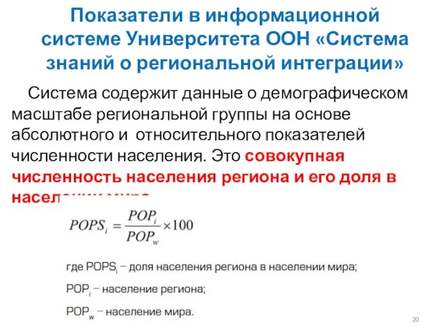 Показатели в информационной системе Университета ООН «Система знаний о региональной интеграции» Система