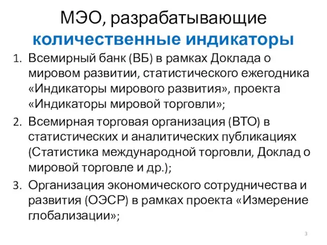 МЭО, разрабатывающие количественные индикаторы Всемирный банк (ВБ) в рамках Доклада о мировом