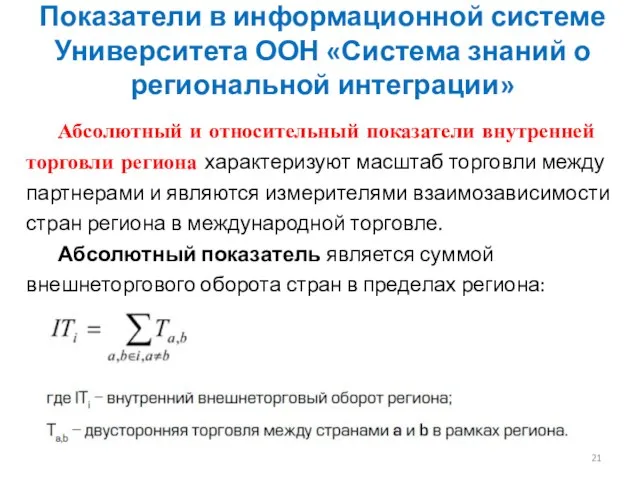 Абсолютный и относительный показатели внутренней торговли региона характеризуют масштаб торговли между партнерами