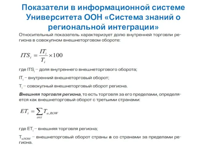 Показатели в информационной системе Университета ООН «Система знаний о региональной интеграции»