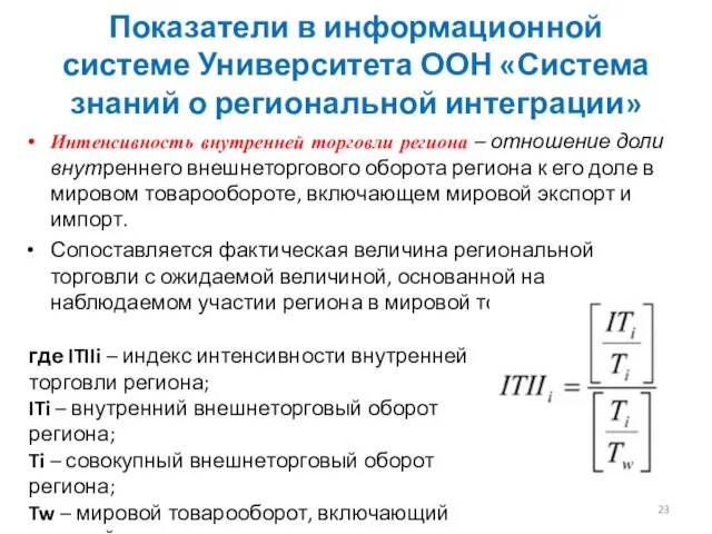 Интенсивность внутренней торговли региона – отношение доли внутреннего внешнеторгового оборота региона к